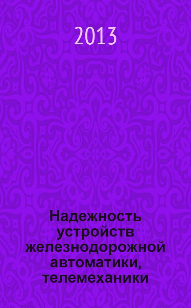 Надежность устройств железнодорожной автоматики, телемеханики : учебное пособие для студентов высших учебных заведений железнодорожного транспорта