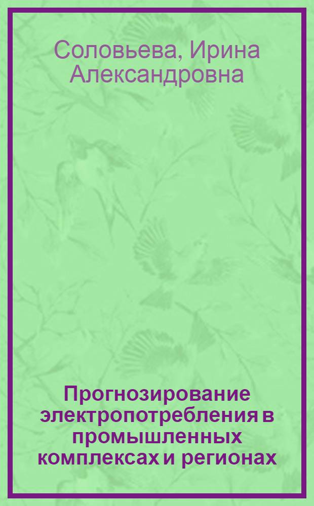 Прогнозирование электропотребления в промышленных комплексах и регионах : монография
