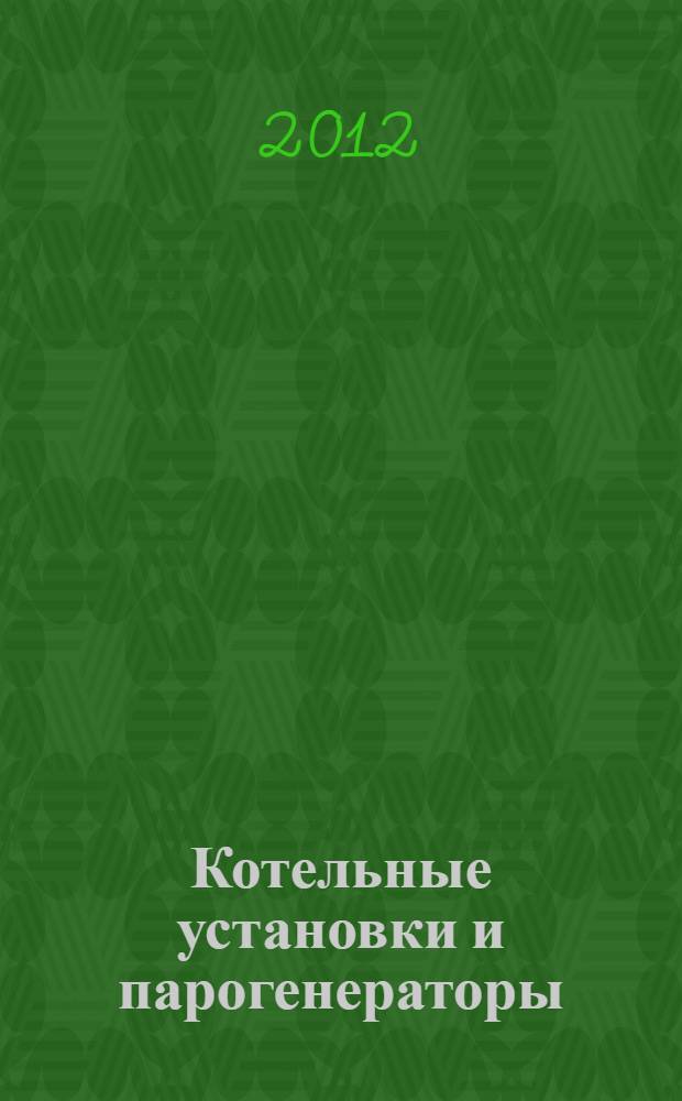 Котельные установки и парогенераторы : тесты для самостоятельной работы и контроля знаний студентов