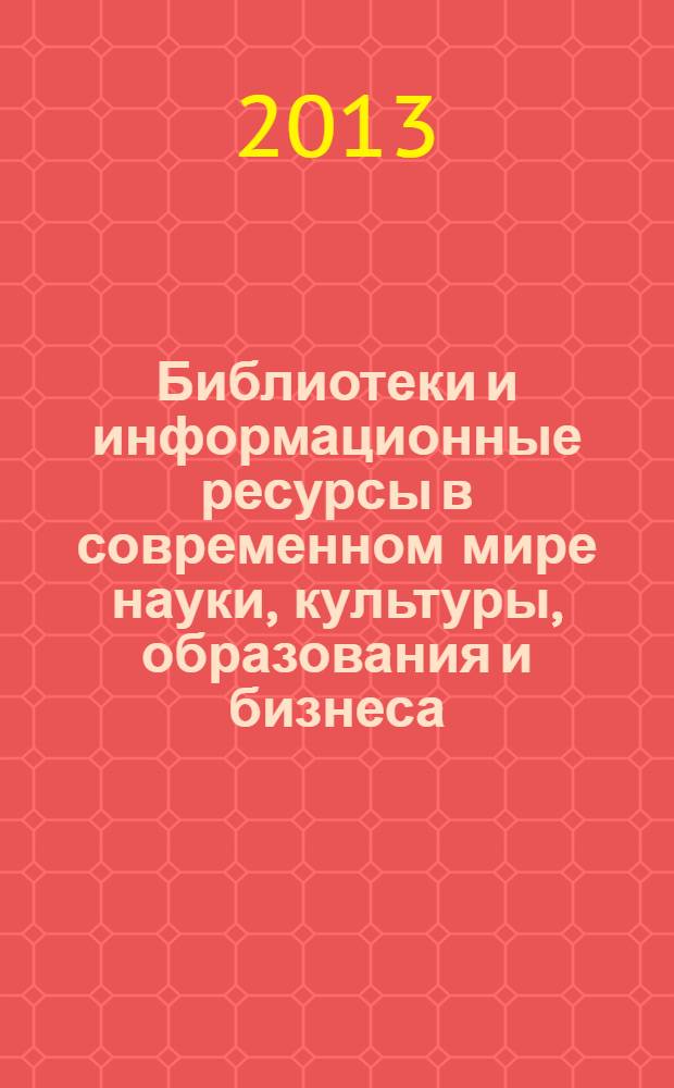 Библиотеки и информационные ресурсы в современном мире науки, культуры, образования и бизнеса : материалы двадцатой юбилейной международной конференции "Крым 2013", Судак