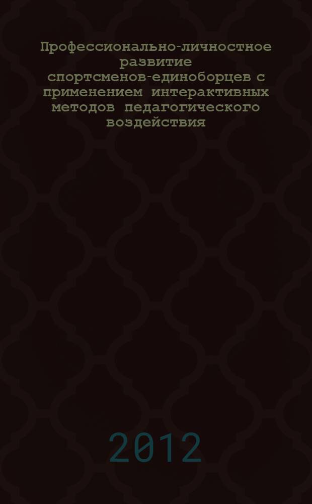 Профессионально-личностное развитие спортсменов-единоборцев с применением интерактивных методов педагогического воздействия (на примере дзюдо) : автореф. дис. на соиск. учен. степ. к. п. н. : специальность 13.00.04 <Теория и методика физического воспитания, спортивной тренировки, оздоровительной и адаптивной физической культуры>