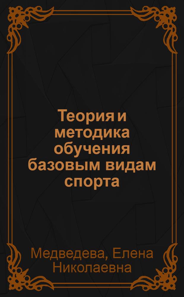 Теория и методика обучения базовым видам спорта (гимнастика) : учебно-методическое пособие для студентов вузов физической культуры, обучающихся по направлениям 034300 (Физическая культура) и 034400 (Физическая культура для лиц с отклонениями в состоянии здоровья (адаптивная физическая культура)) заочной и индивидуальной формы обучения
