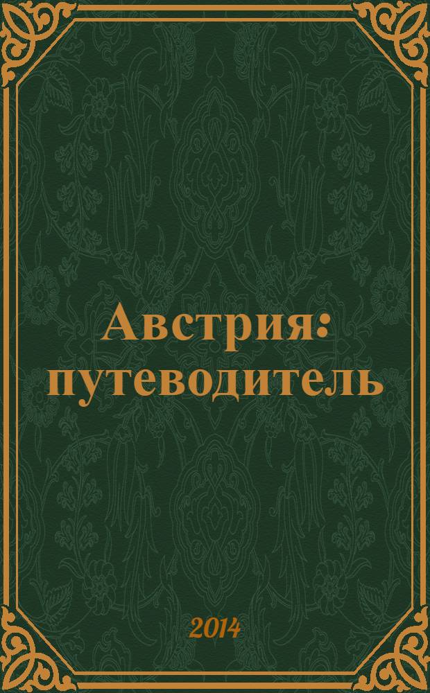 Австрия : путеводитель