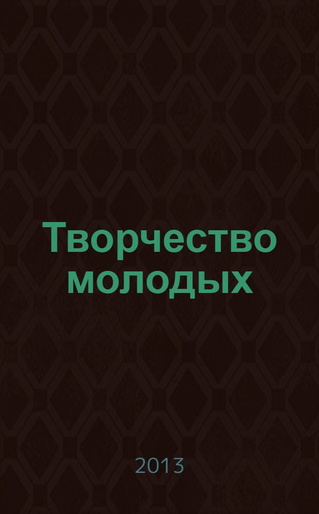 Творчество молодых: дизайн, реклама, информационные технологии : сборник трудов XII международной научно-практической конференции студентов и аспирантов