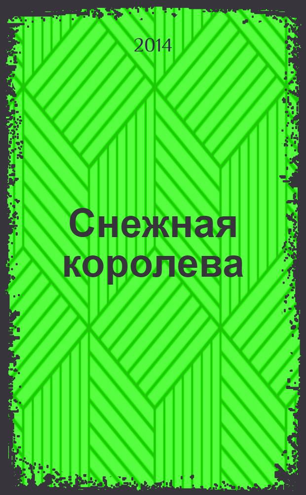 Снежная королева : для младшего школьного возраста