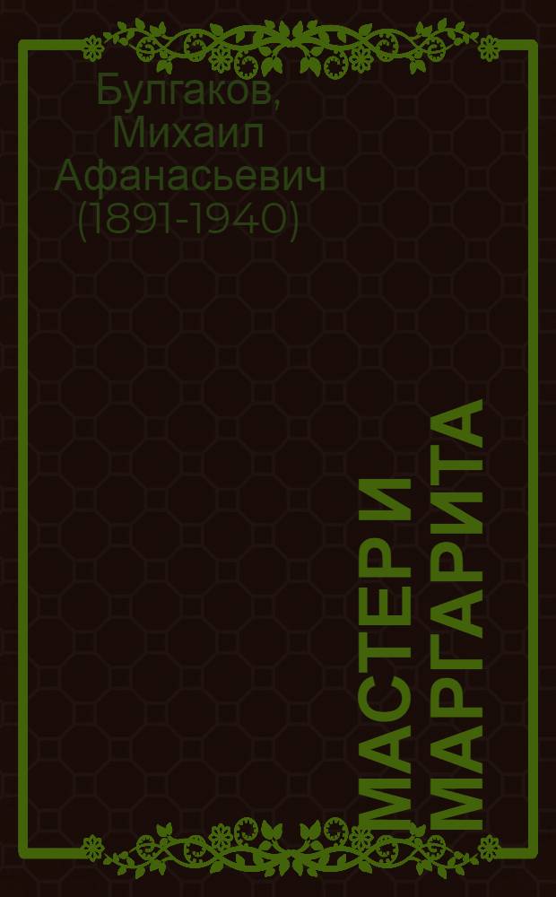 Мастер и Маргарита; Белая гвардия: сборник / Михаил Булгаков; сост., вступ. ст. и коммент. Б. В. Соколова