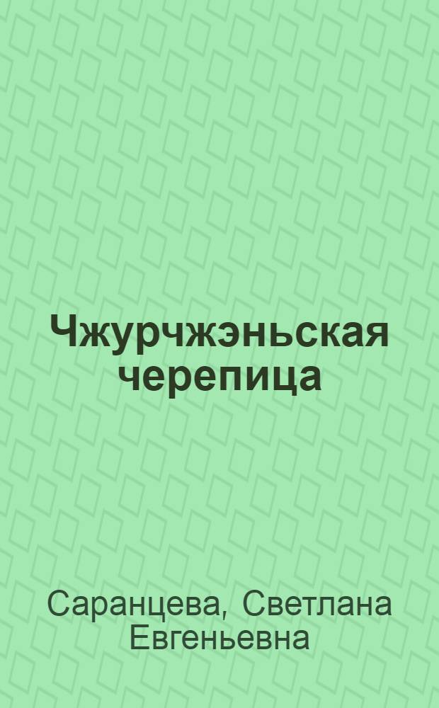 Чжурчжэньская черепица = Jurchen roof tile : (по материалам средневековых памятников Приморья)