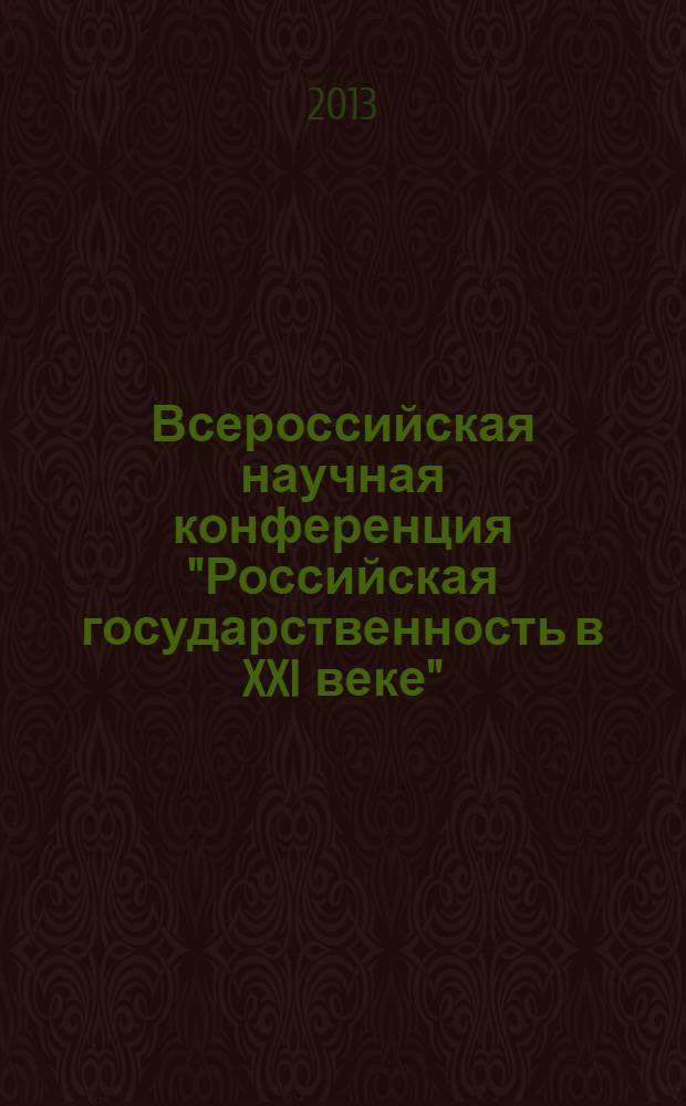 Всероссийская научная конференция "Российская государственность в XXI веке" : сборник трудов