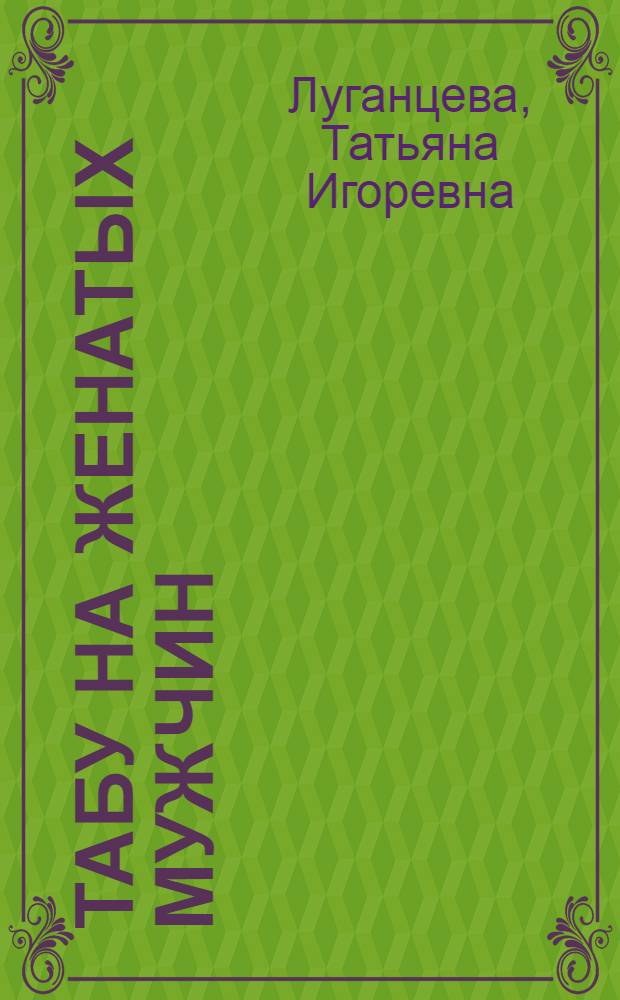 Табу на женатых мужчин : роман