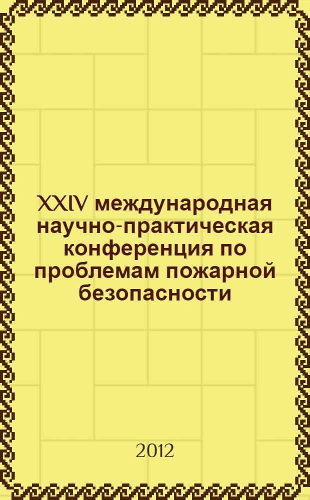XXIV международная научно-практическая конференция по проблемам пожарной безопасности, посвященная 75-летию создания института. Ч. 3