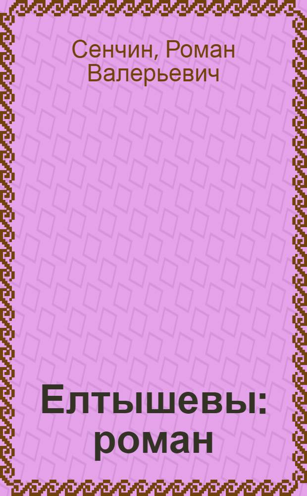 Елтышевы : роман