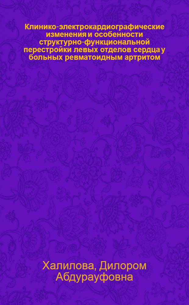 Клинико-электрокардиографические изменения и особенности структурно-функциональной перестройки левых отделов сердца у больных ревматоидным артритом : автореферат диссертации на соискание ученой степени к.м.н. : специальность 14.01.04