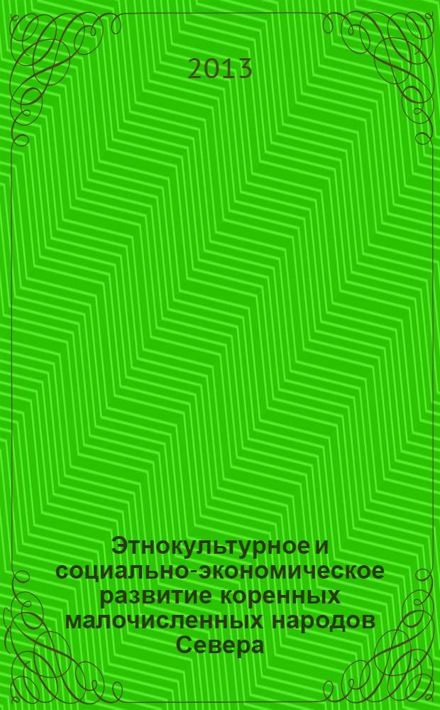Этнокультурное и социально-экономическое развитие коренных малочисленных народов Севера : материалы международной научной конференции, Ханты-Мансийск, 22 апреля и 16 мая 2013 года