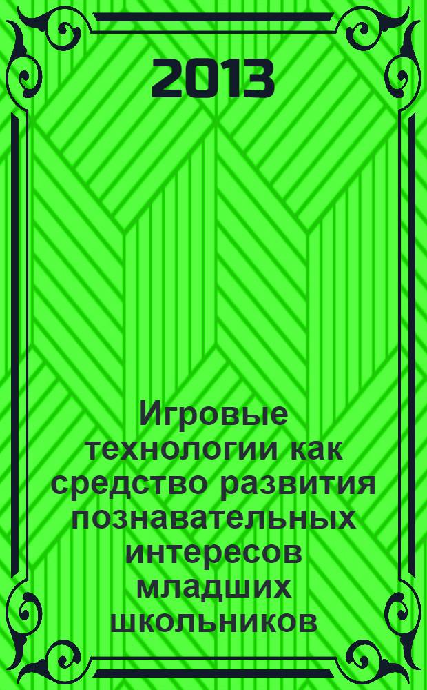 Игровые технологии как средство развития познавательных интересов младших школьников (на материалах начальных школ Исламской Республики Иран) : автореферат диссертации на соискание ученой степени к.п.н. : специальность 13.00.01