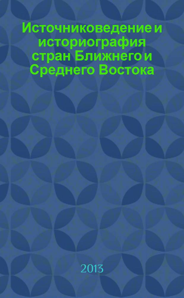 Источниковедение и историография стран Ближнего и Среднего Востока : тезисы и статьи