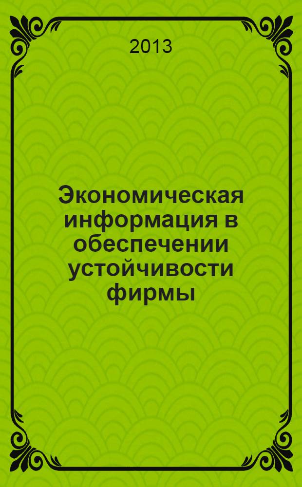 Экономическая информация в обеспечении устойчивости фирмы : автореферат диссертации на соискание ученой степени к.э.н. : специальность 08.00.01