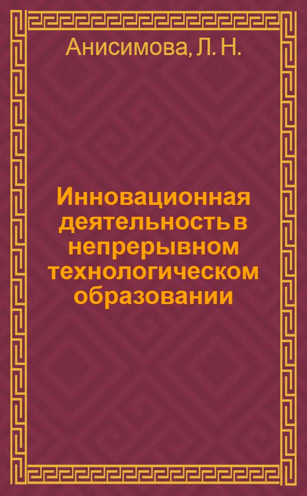 Инновационная деятельность в непрерывном технологическом образовании : монография