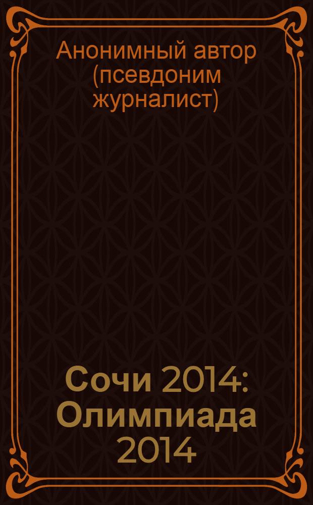Сочи 2014 : Олимпиада 2014 : сенсационное расследование : что происходит на самом деле?!
