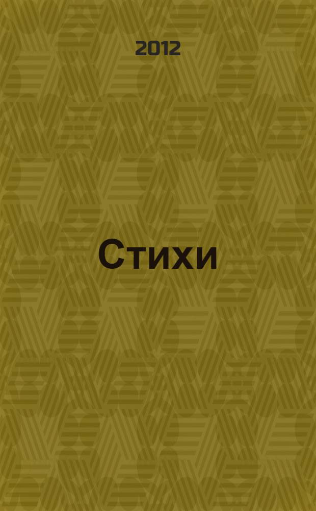 Стихи