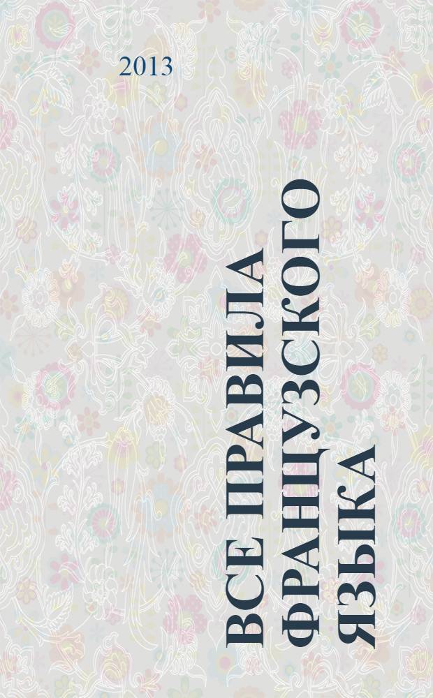 Все правила французского языка : справочник