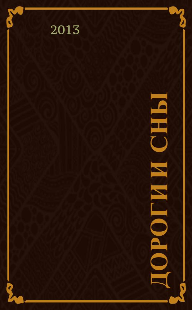 Дороги и сны