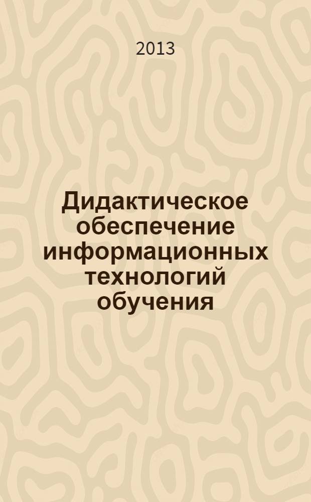 Дидактическое обеспечение информационных технологий обучения : монография