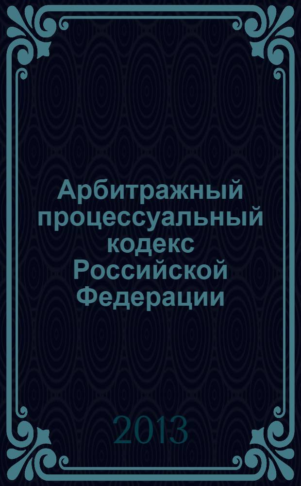 Арбитражный процессуальный кодекс Российской Федерации : текст с изменениями и дополнениями на 25 ноября 2013 года : от 24 июля 2002 года № 95-Ф3 : принят Государственной Думой 14 июня 2002 года : одобрен Советом Федерации 10 июля 2002 года : Федеральный закон от 2 июля 2013 № 187-Ф3 ... Федеральный закон от 28 июля 2004 г. № 80-Ф3