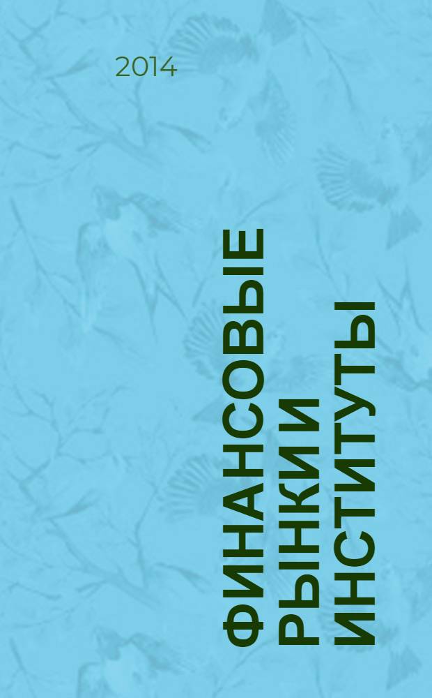Финансовые рынки и институты : учебник для бакалавров : для студентов высших учебных заведений, обучающихся по экономическим направлениям и специальностям : базовый курс
