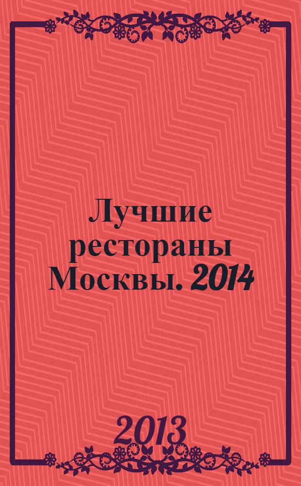 Лучшие рестораны Москвы. 2014 : 16+: справочник
