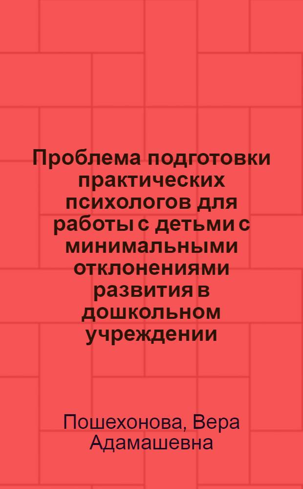 Проблема подготовки практических психологов для работы с детьми с минимальными отклонениями развития в дошкольном учреждении : монография