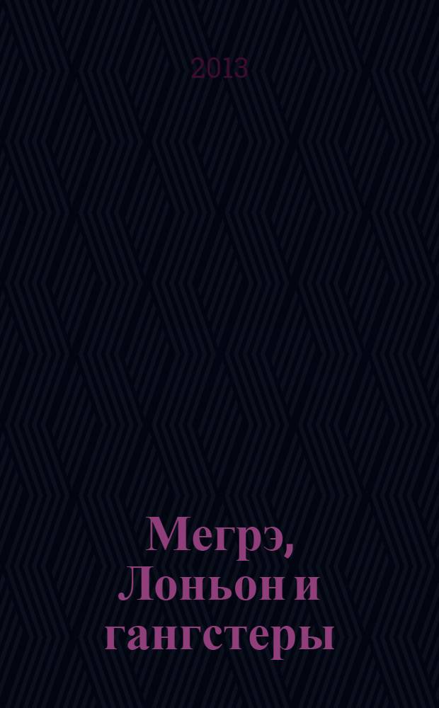 Мегрэ, Лоньон и гангстеры