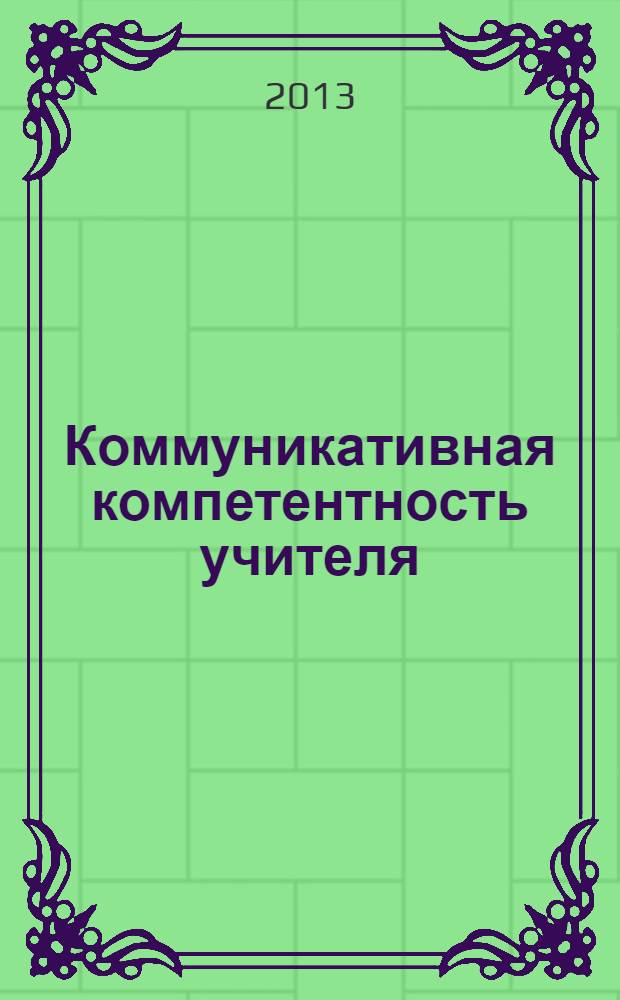 Коммуникативная компетентность учителя : учебно-методическое пособие
