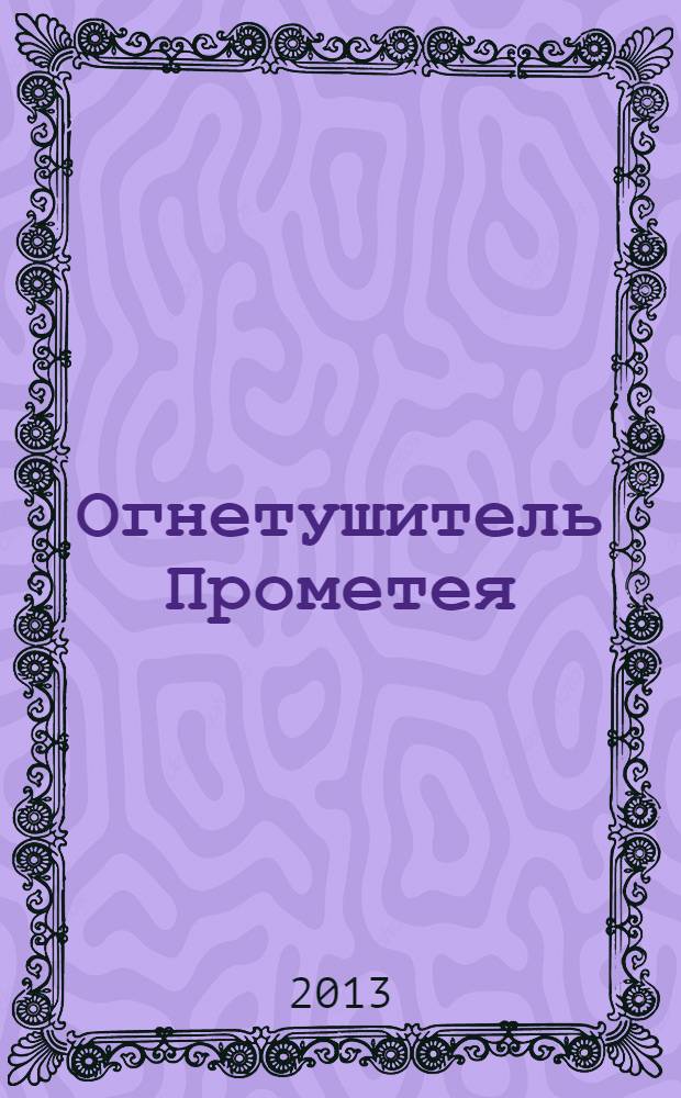 Огнетушитель Прометея : роман
