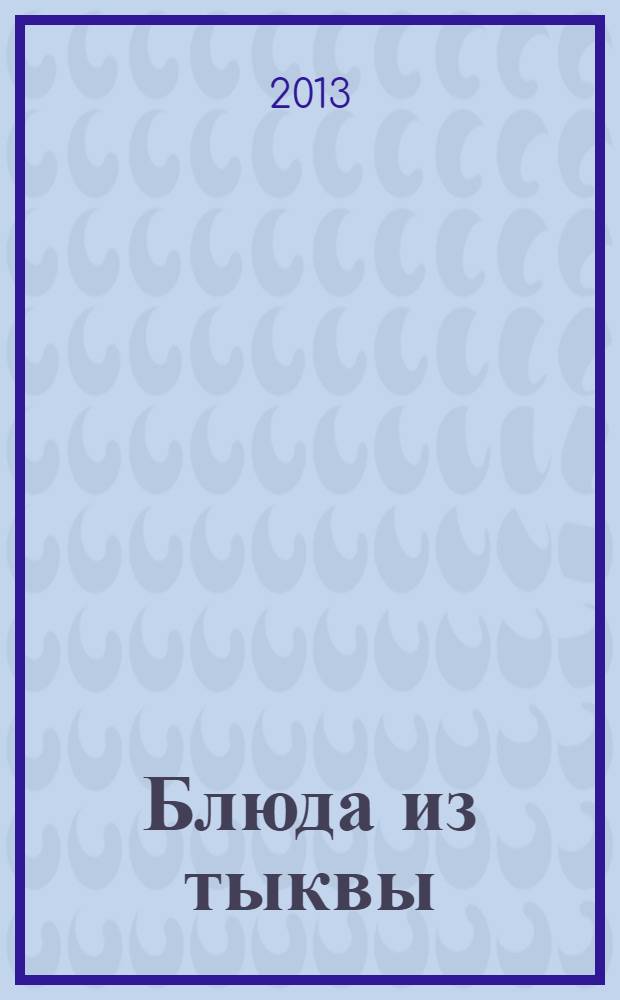 Блюда из тыквы