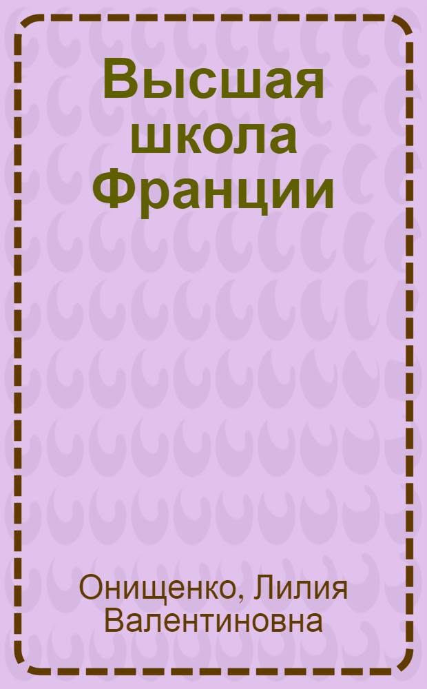 Высшая школа Франции : монография