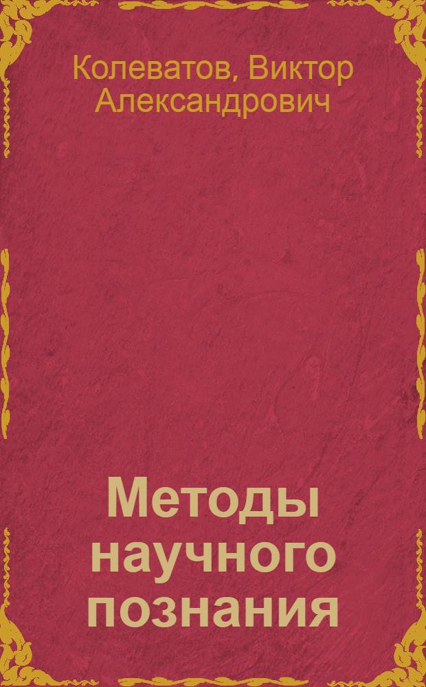 Методы научного познания : учебное пособие для магистрантов