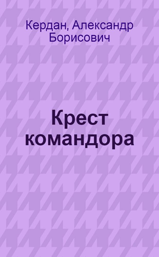 Крест командора : роман