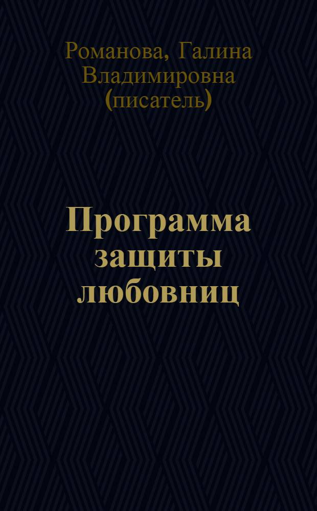 Программа защиты любовниц : роман