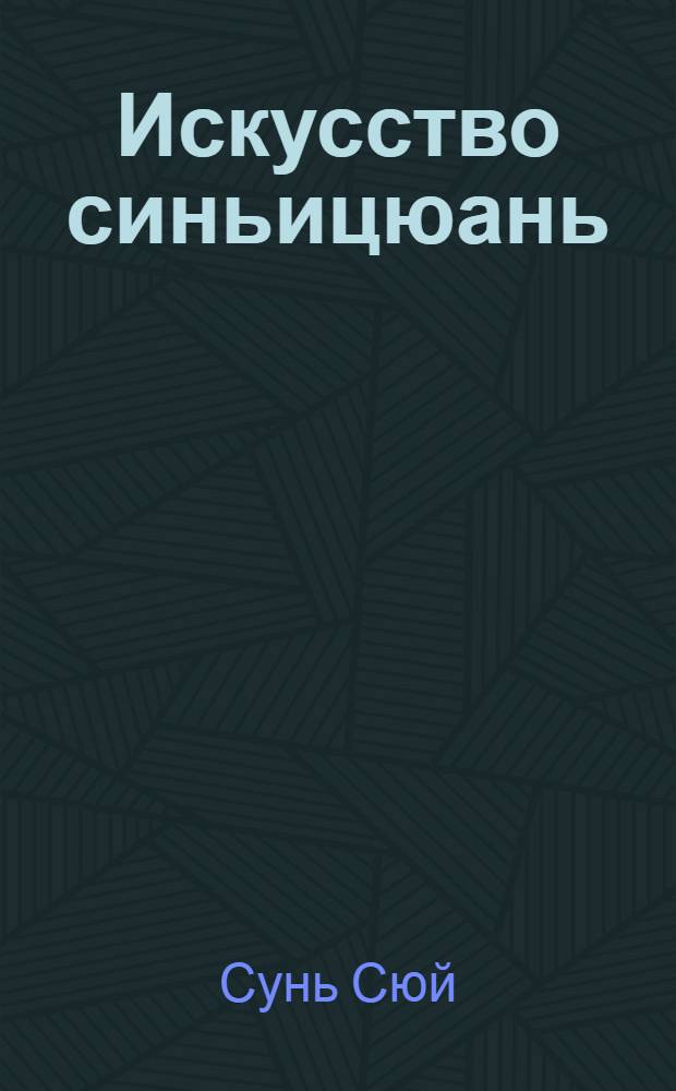 Искусство синьицюань : полный курс теории и практики