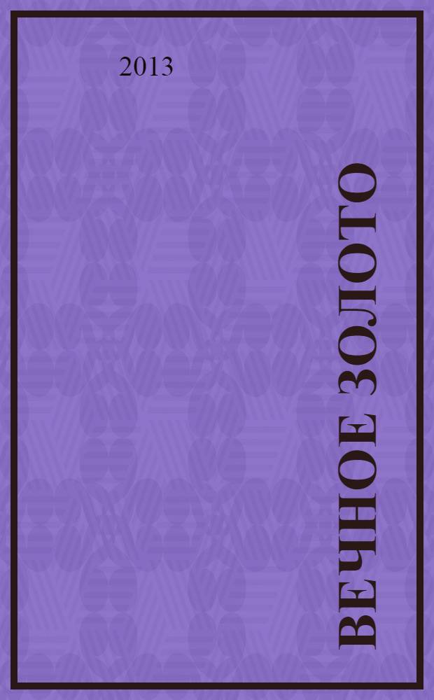 Вечное золото : киносценарии