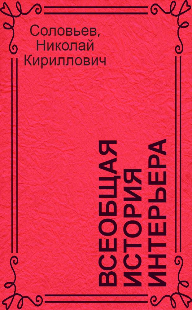 Всеобщая история интерьера