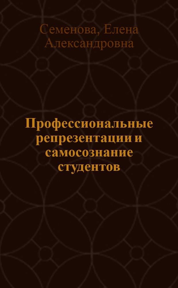 Профессиональные репрезентации и самосознание студентов: факторы, механизмы и технологии формирования : монография