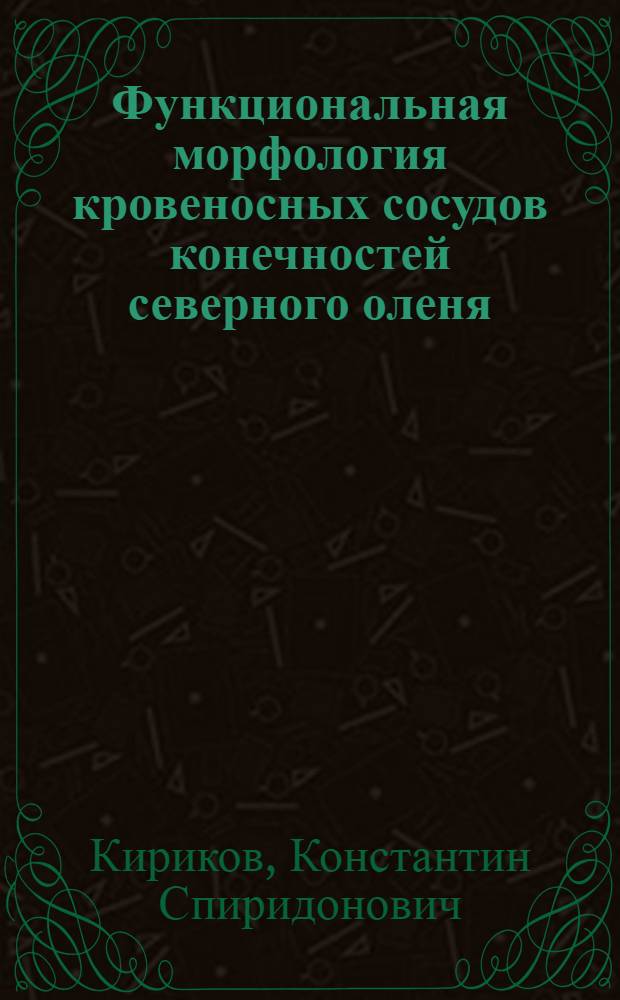 Функциональная морфология кровеносных сосудов конечностей северного оленя : учебное пособие