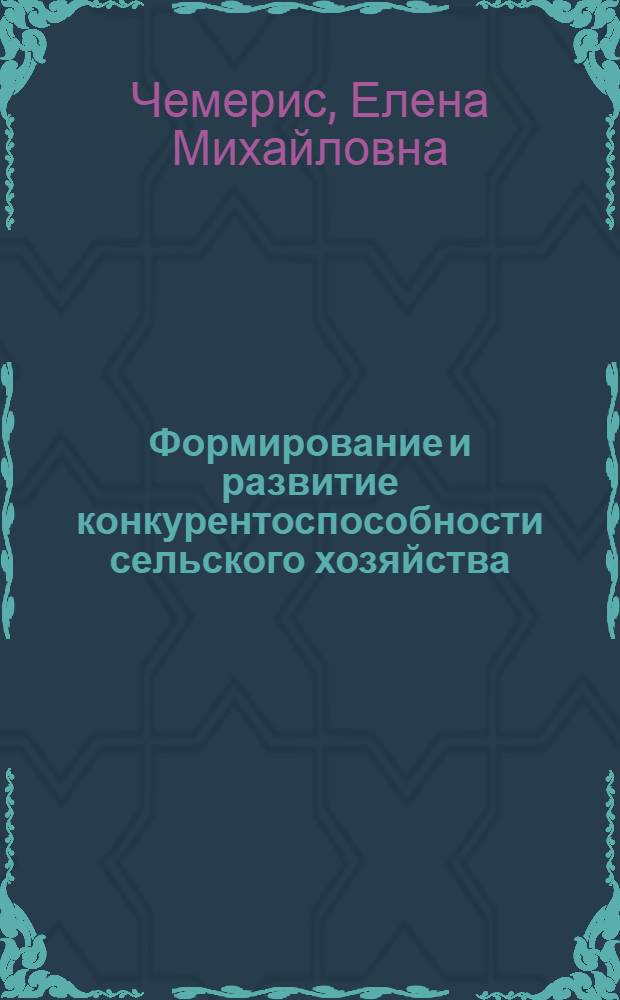 Формирование и развитие конкурентоспособности сельского хозяйства (управленческий аспект) : автореферат диссертации на соискание ученой степени к.э.н. : специальность 08.00.05