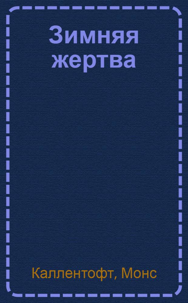 Зимняя жертва : роман