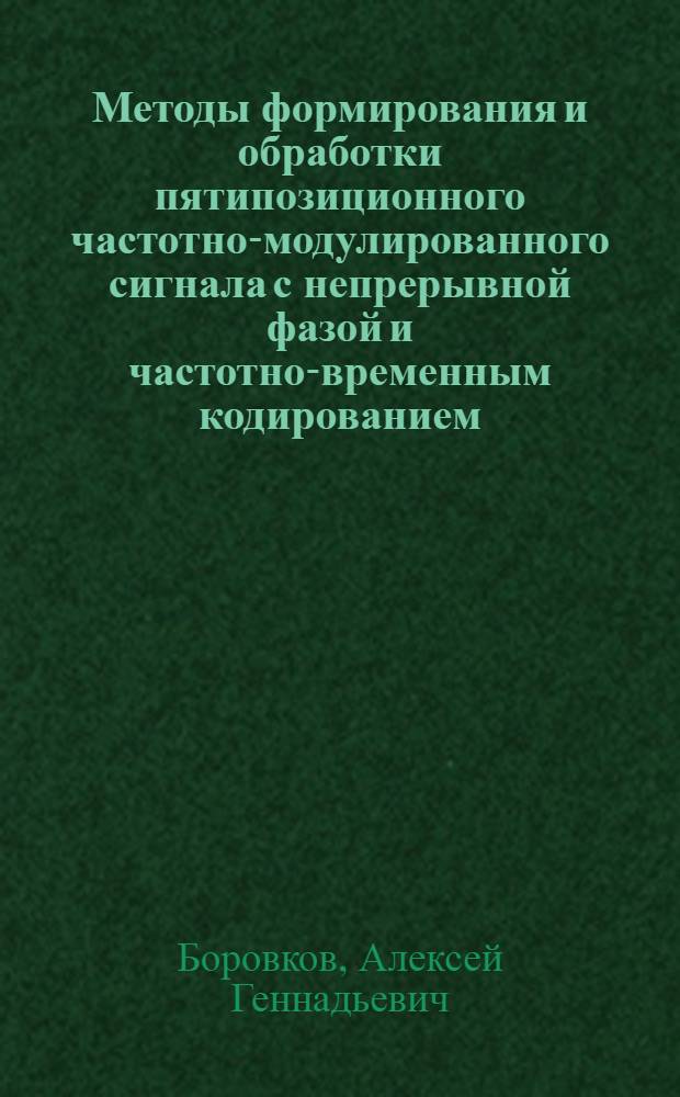 Методы формирования и обработки пятипозиционного частотно-модулированного сигнала с непрерывной фазой и частотно-временным кодированием : автореф. дис. на соиск. учен. степ. к. т. н. : специальность 05.12.04 <Радиотехника, в том числе системы и устройства телевидения>