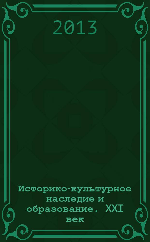 Историко-культурное наследие и образование. XXI век : научно-методический сборник : доклады и выступления на XV Епархиальных Богородично-Рождественских образовательных чтениях (г. Калуга, 24-26 сентября 2012 г.)