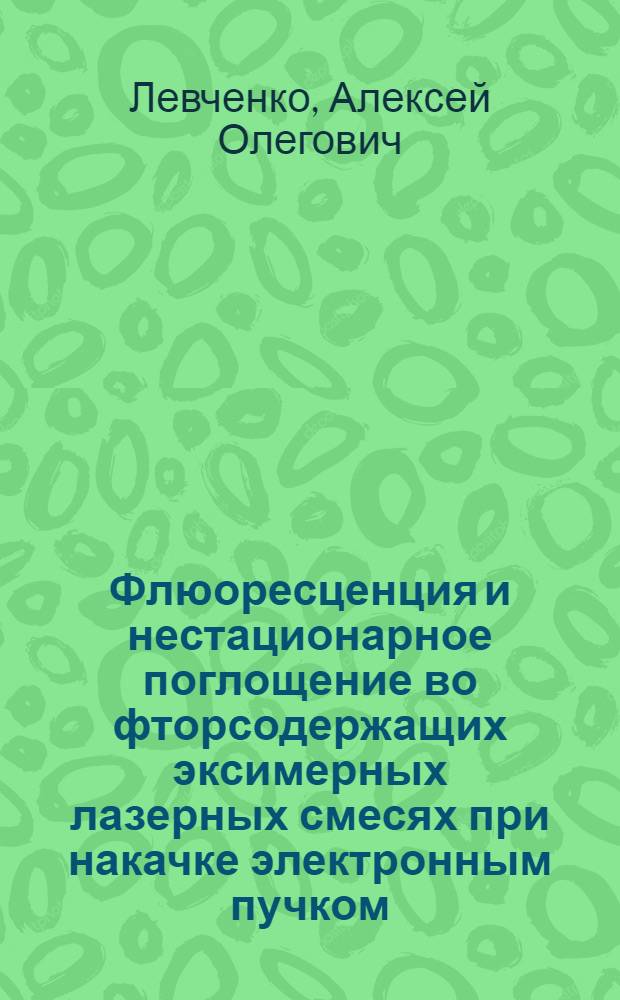Флюоресценция и нестационарное поглощение во фторсодержащих эксимерных лазерных смесях при накачке электронным пучком : автореф. дис. на соиск. учен. степ. к. ф.- м. н. : специальность 01.04.21 <Лазерная физика>