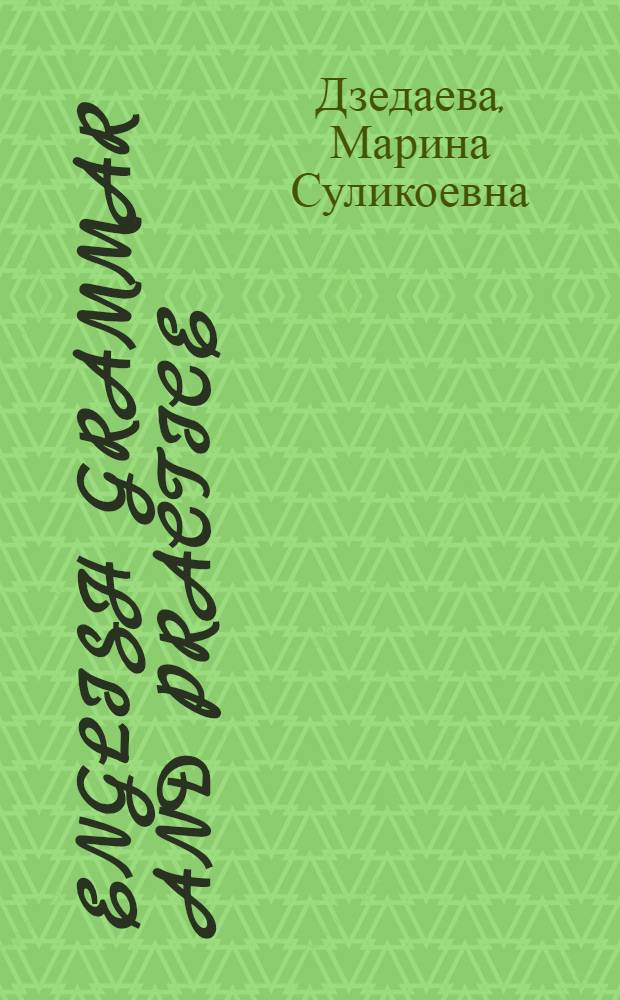 English Grammar and Practice : лексико-грамматические тесты по английскому языку для студентов I и II курсов неязыковых факультетов