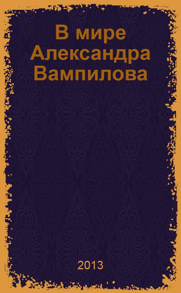 В мире Александра Вампилова : материалы научно-практических конференций